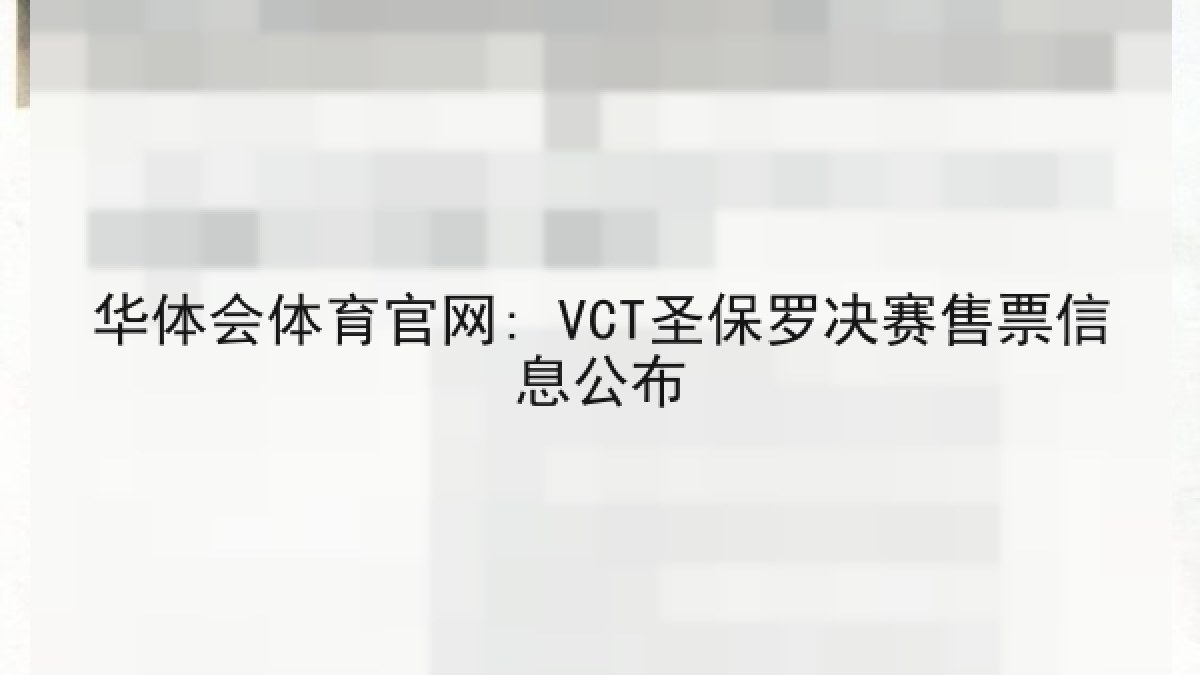 华体会体育官网: VCT圣保罗决赛售票信息公布 华体会体育官网: VCT圣保罗决赛售票信息公布
