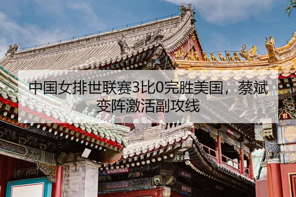 zhong-guo-nv-pai-shi-lian-sai-bi-wan-sheng-mei-guo-cai-bin-bian-zhen-ji-huo-fu-gong-xian-3-590.jpg
