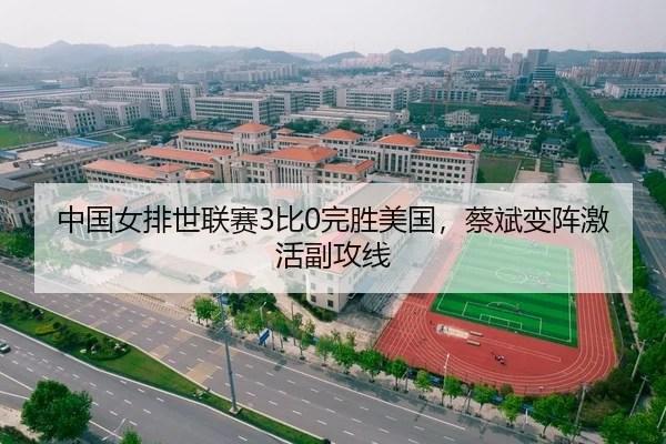 中国女排世联赛3比0完胜美国，蔡斌变阵激活副攻线
