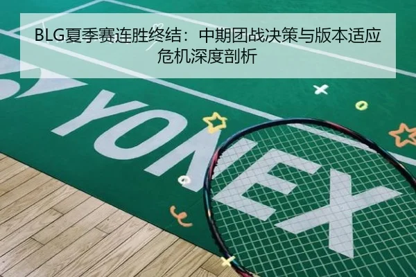 BLG夏季赛连胜终结：中期团战决策与版本适应危机深度剖析