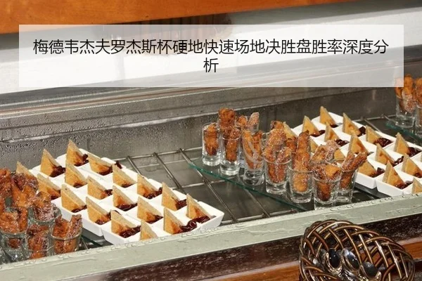 mei-de-wei-jie-fu-luo-jie-si-bei-ying-di-kuai-su-chang-di-jue-sheng-pan-sheng-lv-shen-du-fen-xi-3-265.jpg