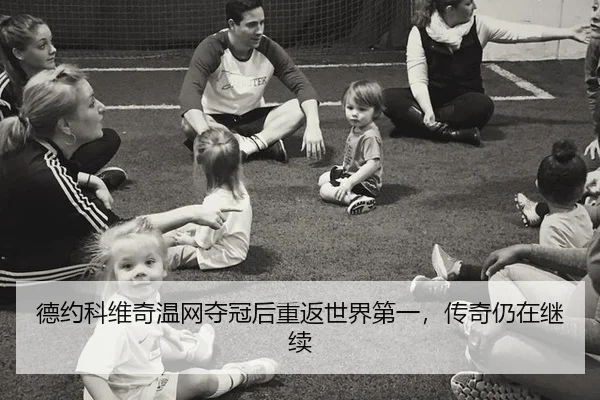 德约科维奇温网夺冠后重返世界第一，传奇仍在继续