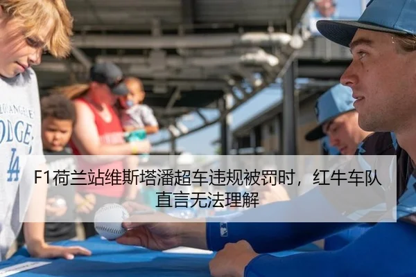 F1荷兰站维斯塔潘超车违规被罚时，红牛车队直言无法理解