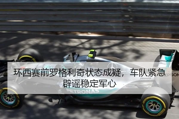 环西赛前罗格利奇状态成疑，车队紧急辟谣稳定军心