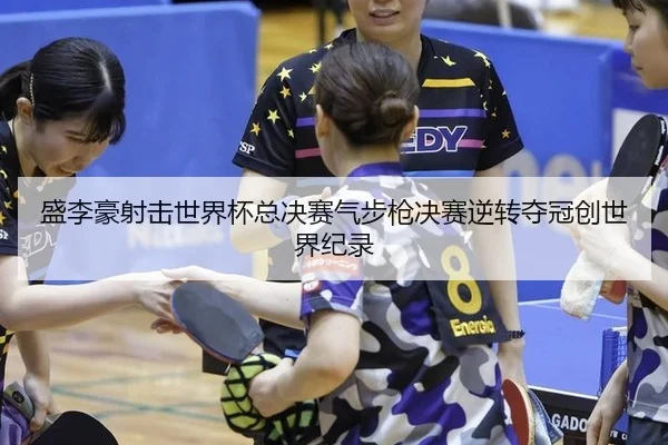 sheng-li-hao-she-ji-shi-jie-bei-zong-jue-sai-qi-bu-qiang-jue-sai-ni-zhuan-duo-guan-chuang-shi-jie-ji-lu-3-981.jpg