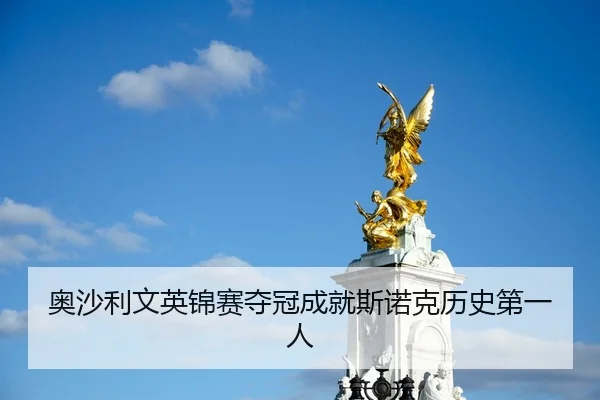 奥沙利文英锦赛夺冠成就斯诺克历史第一人