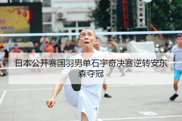 ri-ben-gong-kai-sai-guo-yu-nan-dan-shi-yu-qi-jue-sai-ni-zhuan-an-dong-sen-duo-guan-3-936.jpg