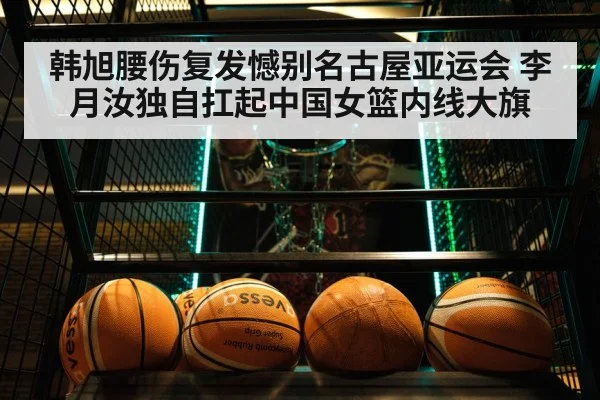 Li Yueru basketball